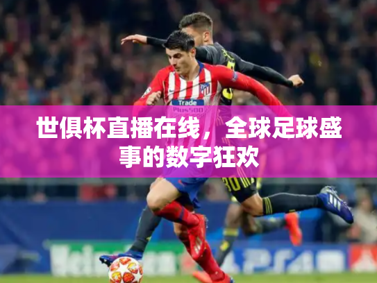 世俱杯直播在线，全球足球盛事的数字狂欢