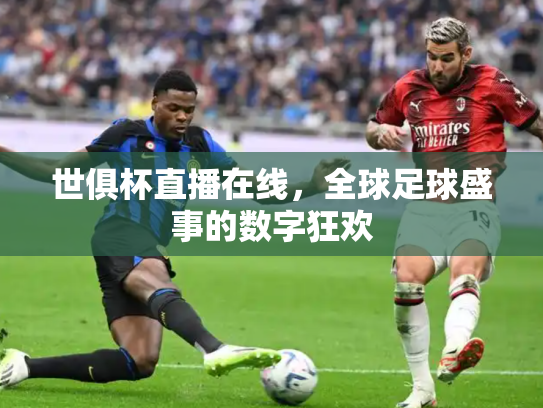 世俱杯直播在线，全球足球盛事的数字狂欢