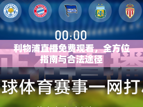 利物浦直播免费观看，全方位指南与合法途径