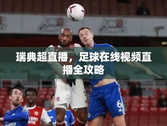 瑞典超直播，足球在线视频直播全攻略