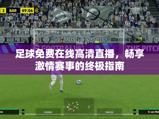 足球免费在线高清直播，畅享激情赛事的终极指南
