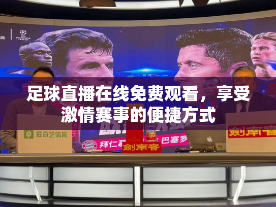足球直播在线免费观看，享受激情赛事的便捷方式
