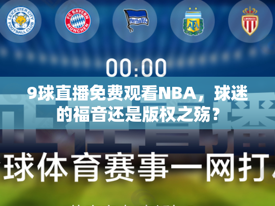 9球直播免费观看NBA，球迷的福音还是版权之殇？