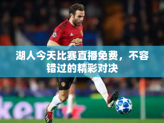 湖人今天比赛直播免费，不容错过的精彩对决
