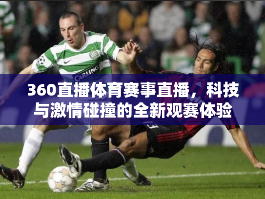 360直播体育赛事直播，科技与激情碰撞的全新观赛体验