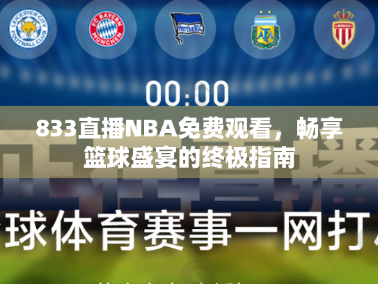 833直播NBA免费观看，畅享篮球盛宴的终极指南