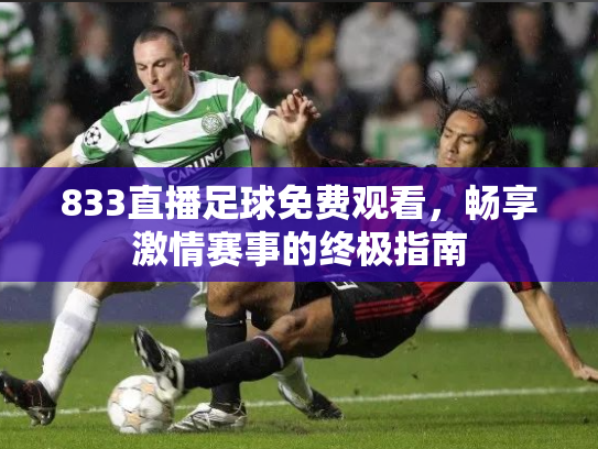 833直播足球免费观看，畅享激情赛事的终极指南