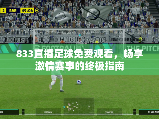 833直播足球免费观看，畅享激情赛事的终极指南