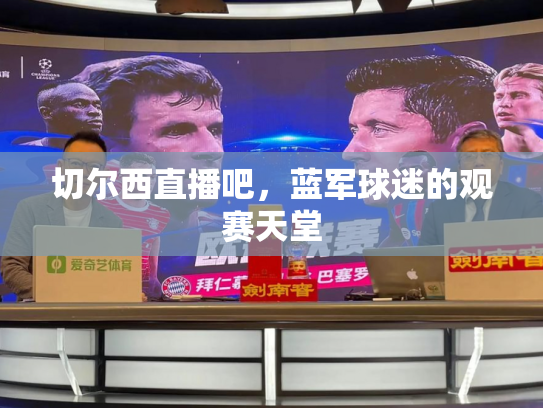 切尔西直播吧，蓝军球迷的观赛天堂