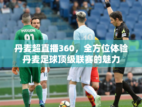 丹麦超直播360，全方位体验丹麦足球顶级联赛的魅力