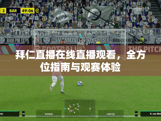 拜仁直播在线直播观看，全方位指南与观赛体验