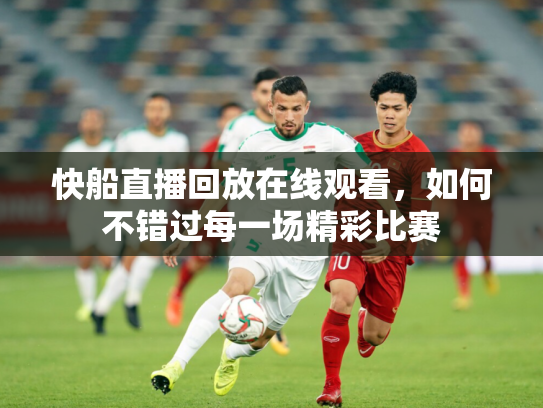 快船直播回放在线观看，如何不错过每一场精彩比赛