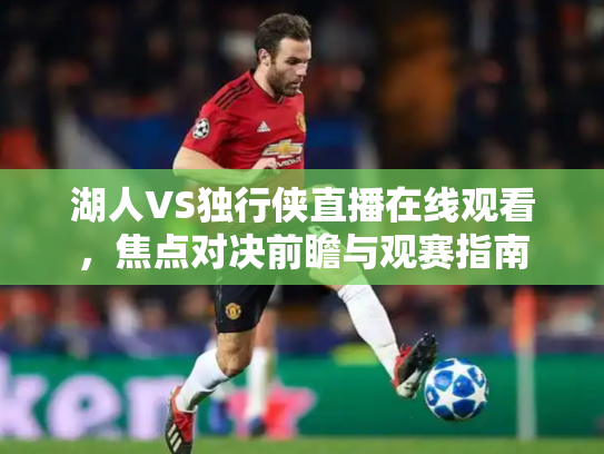 湖人VS独行侠直播在线观看，焦点对决前瞻与观赛指南