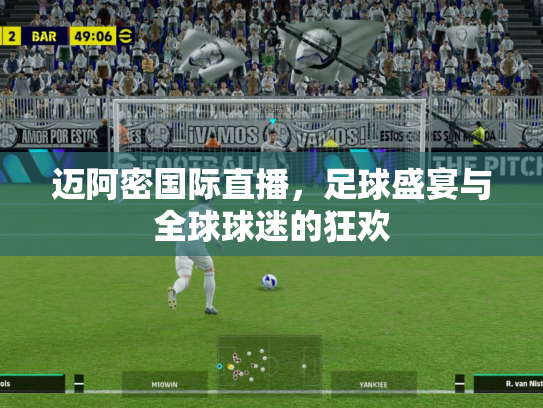 迈阿密国际直播，足球盛宴与全球球迷的狂欢