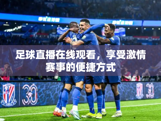 足球直播在线观看，享受激情赛事的便捷方式