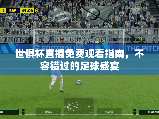 世俱杯直播免费观看指南，不容错过的足球盛宴