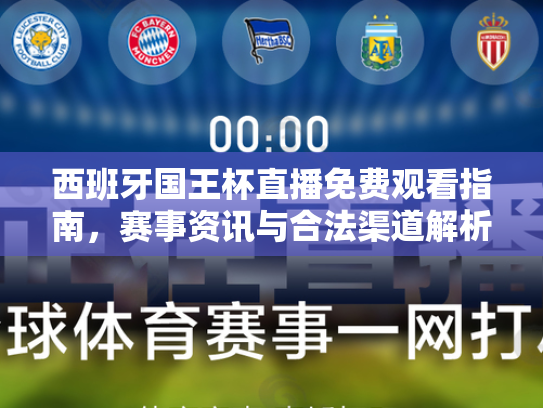 西班牙国王杯直播免费观看指南，赛事资讯与合法渠道解析