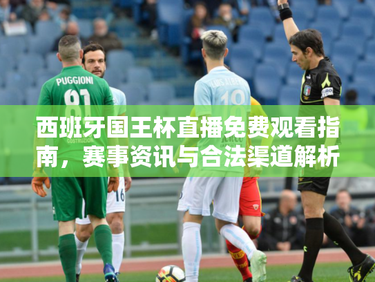西班牙国王杯直播免费观看指南，赛事资讯与合法渠道解析