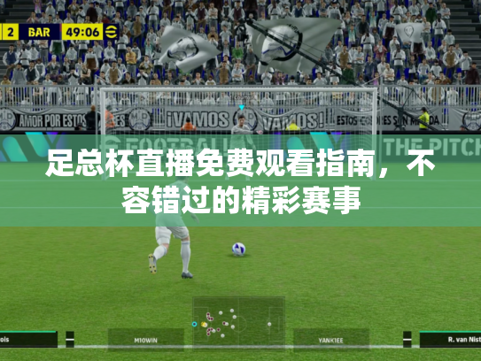 足总杯直播免费观看指南，不容错过的精彩赛事