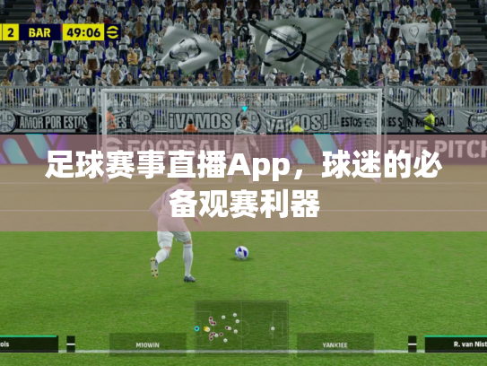 足球赛事直播App，球迷的必备观赛利器