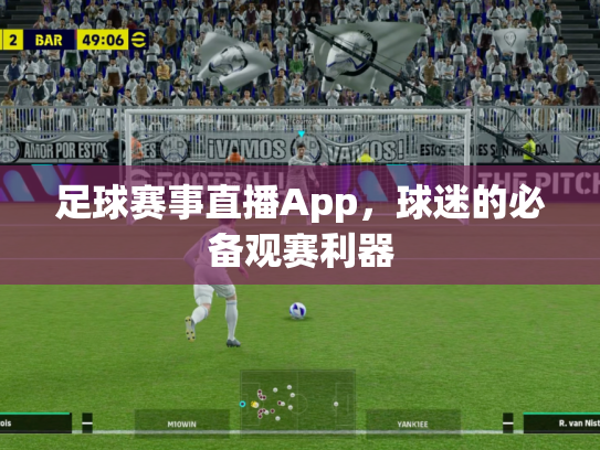 足球赛事直播App，球迷的必备观赛利器