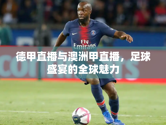 德甲直播与澳洲甲直播，足球盛宴的全球魅力