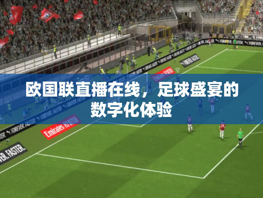 欧国联直播在线，足球盛宴的数字化体验