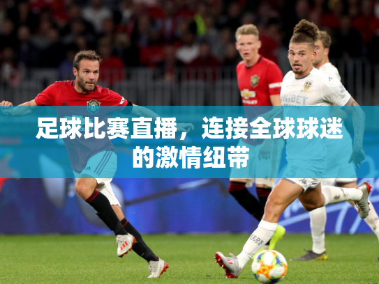 足球比赛直播，连接全球球迷的激情纽带