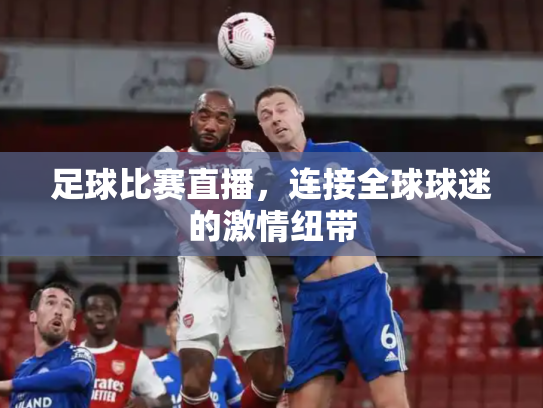 足球比赛直播，连接全球球迷的激情纽带