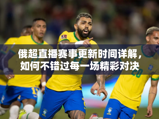 俄超直播赛事更新时间详解，如何不错过每一场精彩对决