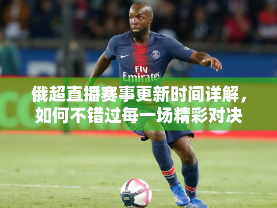 俄超直播赛事更新时间详解，如何不错过每一场精彩对决