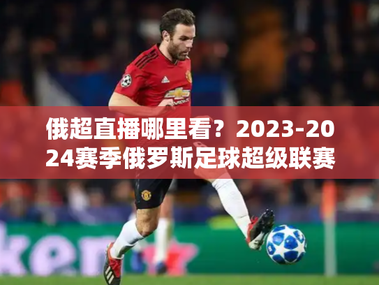 俄超直播哪里看？2023-2024赛季俄罗斯足球超级联赛观赛指南