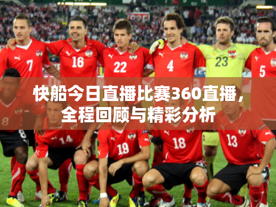 快船今日直播比赛360直播，全程回顾与精彩分析