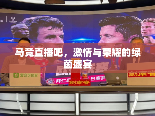 马竞直播吧，激情与荣耀的绿茵盛宴