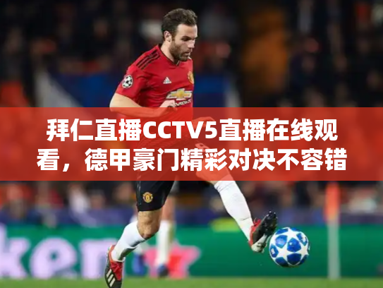 拜仁直播CCTV5直播在线观看，德甲豪门精彩对决不容错过