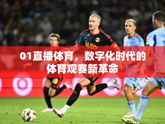 01直播体育，数字化时代的体育观赛新革命