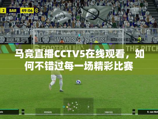 马竞直播CCTV5在线观看，如何不错过每一场精彩比赛