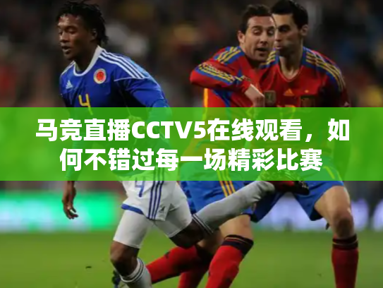 马竞直播CCTV5在线观看，如何不错过每一场精彩比赛