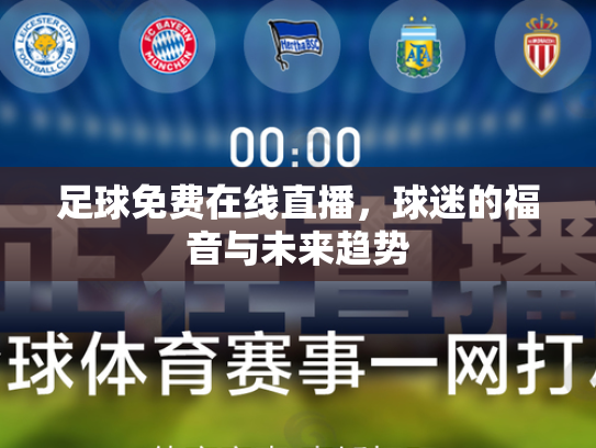 足球免费在线直播，球迷的福音与未来趋势