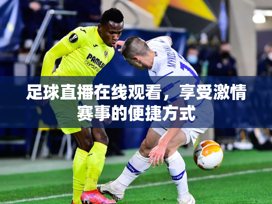 足球直播在线观看，享受激情赛事的便捷方式