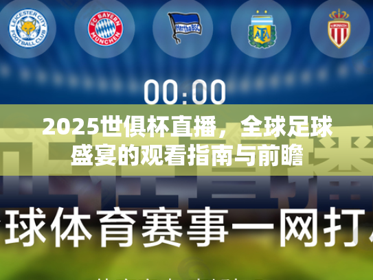 2025世俱杯直播，全球足球盛宴的观看指南与前瞻
