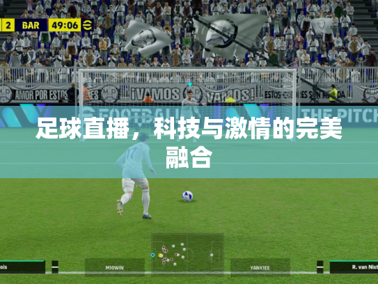 足球直播，科技与激情的完美融合