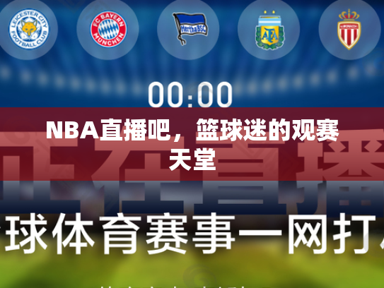NBA直播吧，篮球迷的观赛天堂