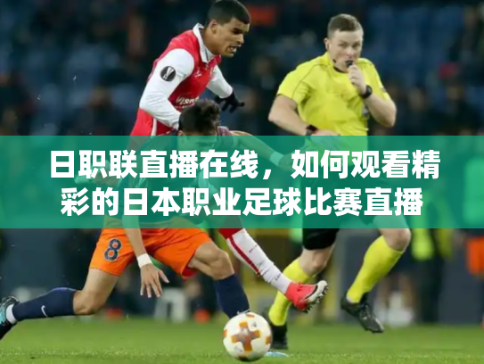 日职联直播在线，如何观看精彩的日本职业足球比赛直播