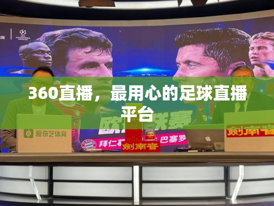 360直播，最用心的足球直播平台