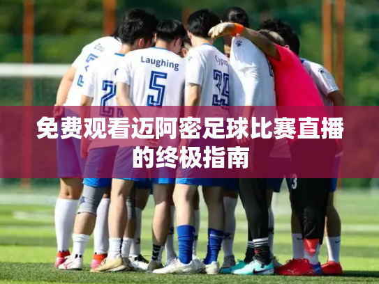 免费观看迈阿密足球比赛直播的终极指南