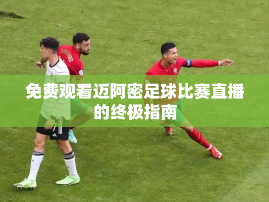 免费观看迈阿密足球比赛直播的终极指南