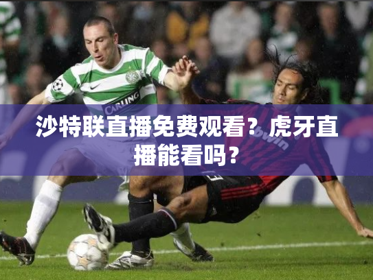 沙特联直播免费观看？虎牙直播能看吗？