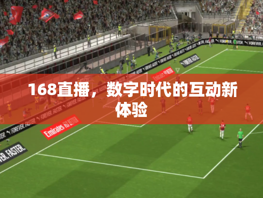 168直播，数字时代的互动新体验