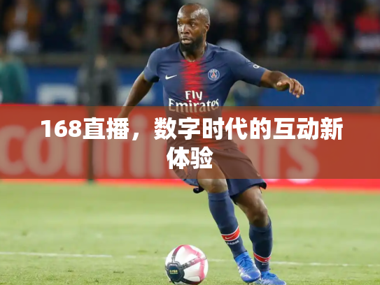 168直播，数字时代的互动新体验